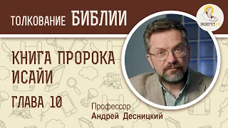 Книга пророка Исайи. Глава 10. Андрей Десницкий