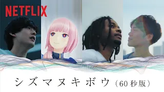 『日本沈没2020』スペシャルPV「シズマヌキボウ｣ TVCM 60秒 - NETFLIX