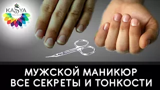 Мужской маникюр  Все секреты и тонкости