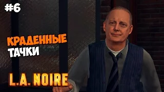 L.A. Noire Прохождение на русском Часть 6 Краденные тачки