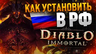 [Diablo Immortal] Как скачать и установить в Рф на компьютер, Андроид, ios.