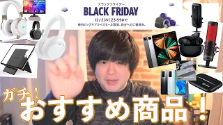 ブラックフライデー 最高におすすめ商品一挙紹介！