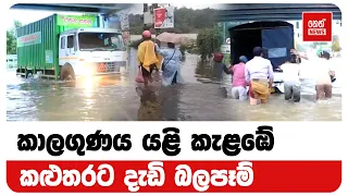 කාලගුණය යළි කැළඹේ කළුතරට දැඩි බලපෑම් | Neth News