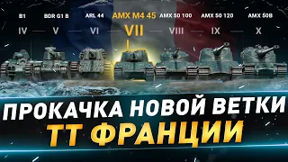 Прокачка ТТ франции ● AMX M4 45 ● №117