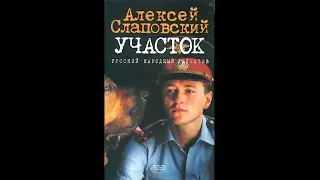 Участок - Алексей Слаповский