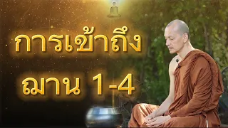 การเข้าถึง​ ฌาน​ 1-4