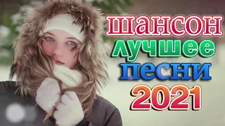 Танцевальный Шансон 2021 🔥 Вот это песня! Просто Бомба! Пусть тает снег 🔥 Зажигательные песни