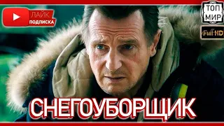 Снегоуборщик (трейлер)