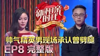 新相亲时代20180513 美女幼教失聪九年泪洒现场 帅气精英男现场承认劈腿  “大连王力宏”邂逅“翻版谢依霖” 事业女强人收入太高吓退男生【新相亲时代第8期高清完整版】