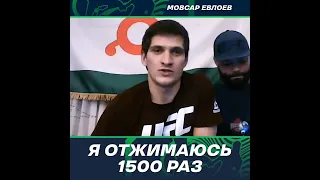 Мовсар Евлоев я отжимаюсь 1500 раз