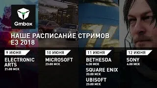 E3 2018: конференция Ubisoft с комментариями Gmbox