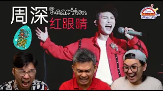 周深 Zhou Shen《红眼睛》 | || 3 Musketeers Reaction马来西亚三剑客【REACTION】【ENG SUBS】