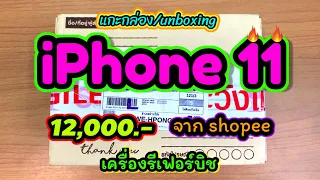 แกะกล่อง iPhone 11 ราคา 12,000 บาท จาก shopee แต่เป็นเครื่องรีเฟอร์บิช…จะดีมั้ย??