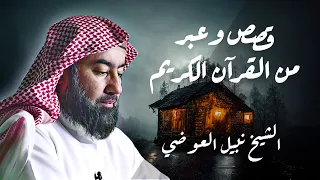 الشيخ نبيل العوضي  | قصص و عبر | أجمل قصص القرآن الكريم