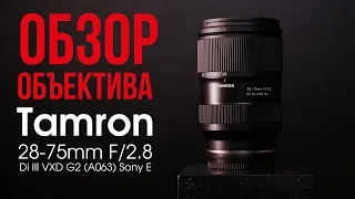 (16+) Tamron 28-75mm F/2.8 G2 — объектив, который захочет каждый!