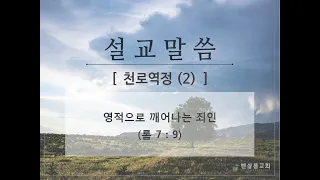 180912_다시 보는 천로역정(2)_영적으로 깨어나는 죄인(롬 7:9)-김형익 목사 벧샬롬교회