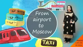 Episode 02 - HOW TO GO FROM THE AIRPORT TO MOSCOW| Mistakes with TAXI| AEROEXPRESS - Life in Russia