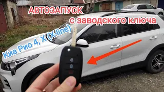 Дистанционный автозапуск двигателя с обычного ключа на Киа Рио 4, Х (X-line)