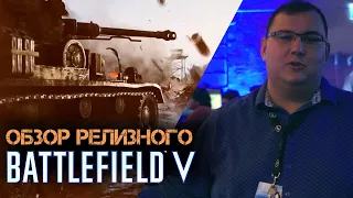 Обзор Battlefield V - не так плоха и будет только лучше