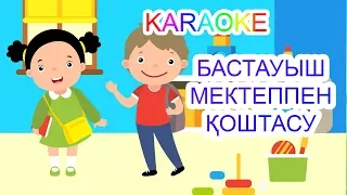 Бастауыш мектеппен қоштасу +KARAOKE | ҚАЗАҚША БАЛАЛАР ӘНДЕРІ | БОТА БЕЙСЕНОВА | МИНУС