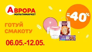 Товари для кухні в Аврора. Акція діє  06.05.-12.05. #акції #знижки #аврора