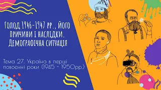 Аудіо "Голод 1946-1947 рр., його причини і наслідки. Демографічна ситуація" | Підготовка до ЗНО