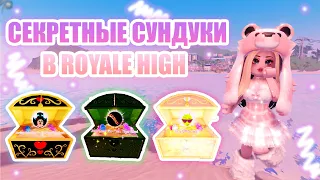 🧸СЕКРЕТНЫЕ СУНДУКИ В РОЯЛ ХАЙ!!! || Royale High || роял хай || roblox🧸