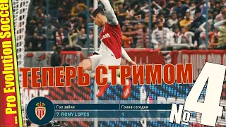 КАРЬЕРА ТРЕНЕРА | ПЕРЕХОДИМ НА СТРИМЫ — PES 2019 | Прохождение #4