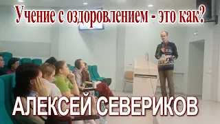 Алексей Севериков. Учение с оздоровлением - Это как? Ижевск, 3 февраля 2024 г.