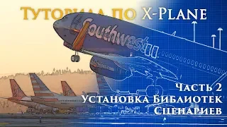 ✈️ X-Plane 11 Туториал. Часть 2. Установка Библиотек, Сценариев и Улучшений.