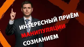 Интересный прием манипуляции сознанием