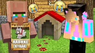 ΠΟΥ ΧΑΘΗΚΕ ΤΟ ΣΚΥΛΙ ΤΟΥ VILLAGER ΣΤΟ MINECRAFT