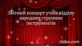 Звітний концерт відділу народних струнних інструментів. Частина 2, (старша група). Калуська ДМШ.