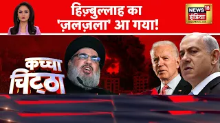 Kachcha Chittha : Nasrallah से थर्रा गया वॉशिंगटन! Hezbollah का 'ख़ूनी हमला' LIVE | Israel | News18