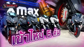 อัพเดท XMAX เข้าใหม่ 6 คัน