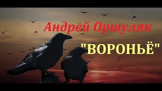 Воронье. Автор исполнитель Оршуляк Андрей .