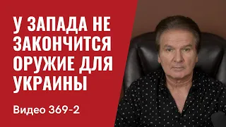 Часть 2: У Запада не закончится оружие для Украины // №369/2 - Юрий Швец