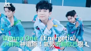 Wanna One 워너원《Energetic》小鮮肉神還原！氣勢完全不輸歐巴啊！《VS MEDIA》