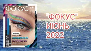 ЖУРНАЛ "ФОКУС" июнь 2022 #ЭЙВОН ||  #Focus#Avon#обзор#8