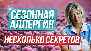 Сезонная аллергия, аллергия на цветение, на пыльцу растений. Поллиноз как избавиться?