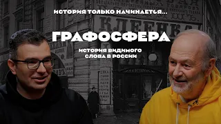 История только начинается. Выпуск 21 // Графосфера. История видимого слова в России