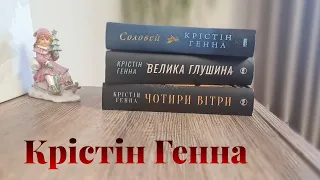 Улюблені автори ❤️ Крістін Генна (Kristin Hannah) 🕊️👩🏻‍❤️‍👩🏻🏔️❄️☀️🍃