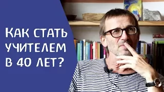 Как стать учителем в 40 лет? Сергей Ивашкин