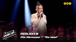 Лия Меладзе — "На небі" — Нокауты — Голос страны 12
