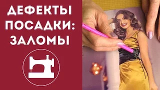 Дефекты посадки: заломы