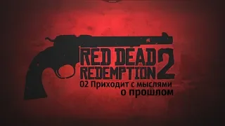 RDR 2 02 Приходит с мыслями о прошлом