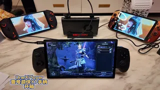 OneXPlayer壹号游侠X1手柄开箱