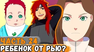 [Тень Дракона #24] Женщина Из СЕНДЖУ Решила Завести Ребенка От РЬЮ НАРА! | Сюжет Наруто