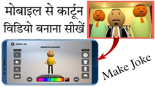 How To Create Cartoon Video Mobile Se Cartoon Video Kaise Banaen Make Joke Ke Jaisa Video Kaisebanae