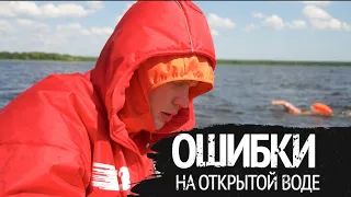 Топ 5 самых ужасных ошибок на открытой воде